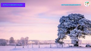 Курс Эстонского Eesti keel Языка - Урок 1. Учим Языки Вместе Эстонский язык