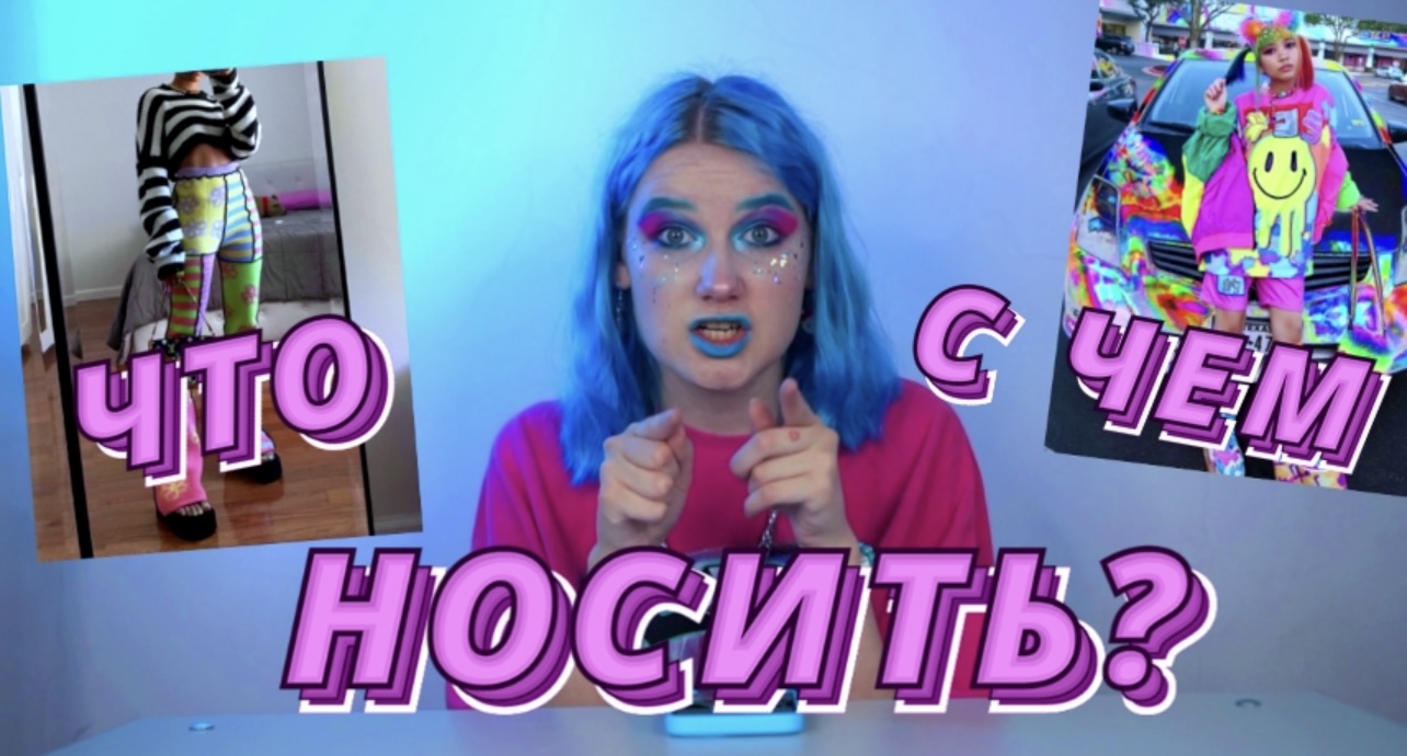 «МНЕ НЕЧЕГО НАДЕТЬ» что с этим делать? СОЧЕТАЕМ Любые цвета в одежде ???? смотреть онлайн