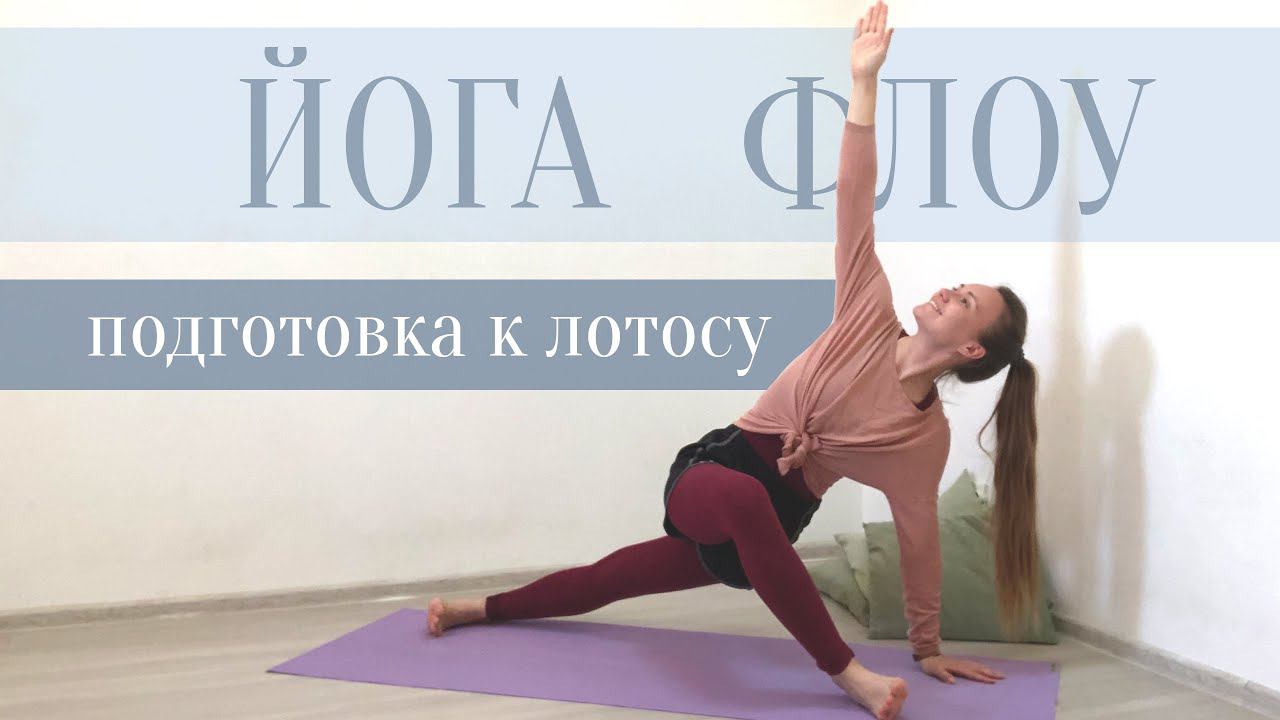 Йога Флоу Прямой эфир | Подготовка к позе лотоса | Тазобедренные суставы смотреть онлайн