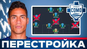 Реалистичная перестройка - Комо в новой части фифа