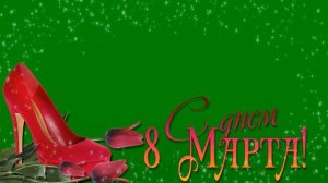 ФУТАЖ  8 МАРТА