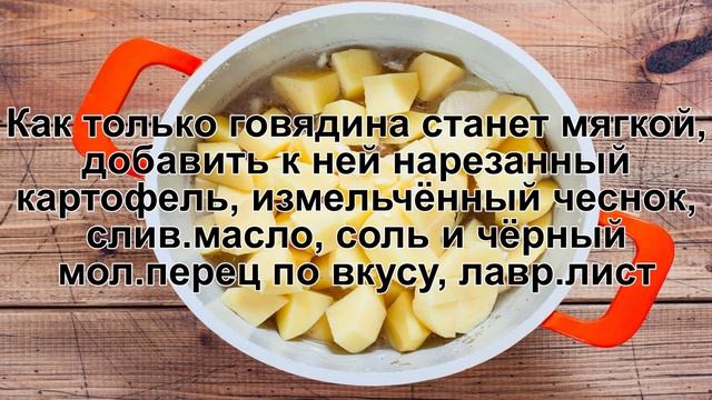 КАК ПРИГОТОВИТЬ ГОВЯДИНУ С КАРТОШКОЙ ТУШЕНУЮ? Вкусная и ароматная говядина тушеная с картофелем смотреть онлайн
