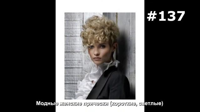 #137. Модные женские прически (короткие, светлые) смотреть онлайн