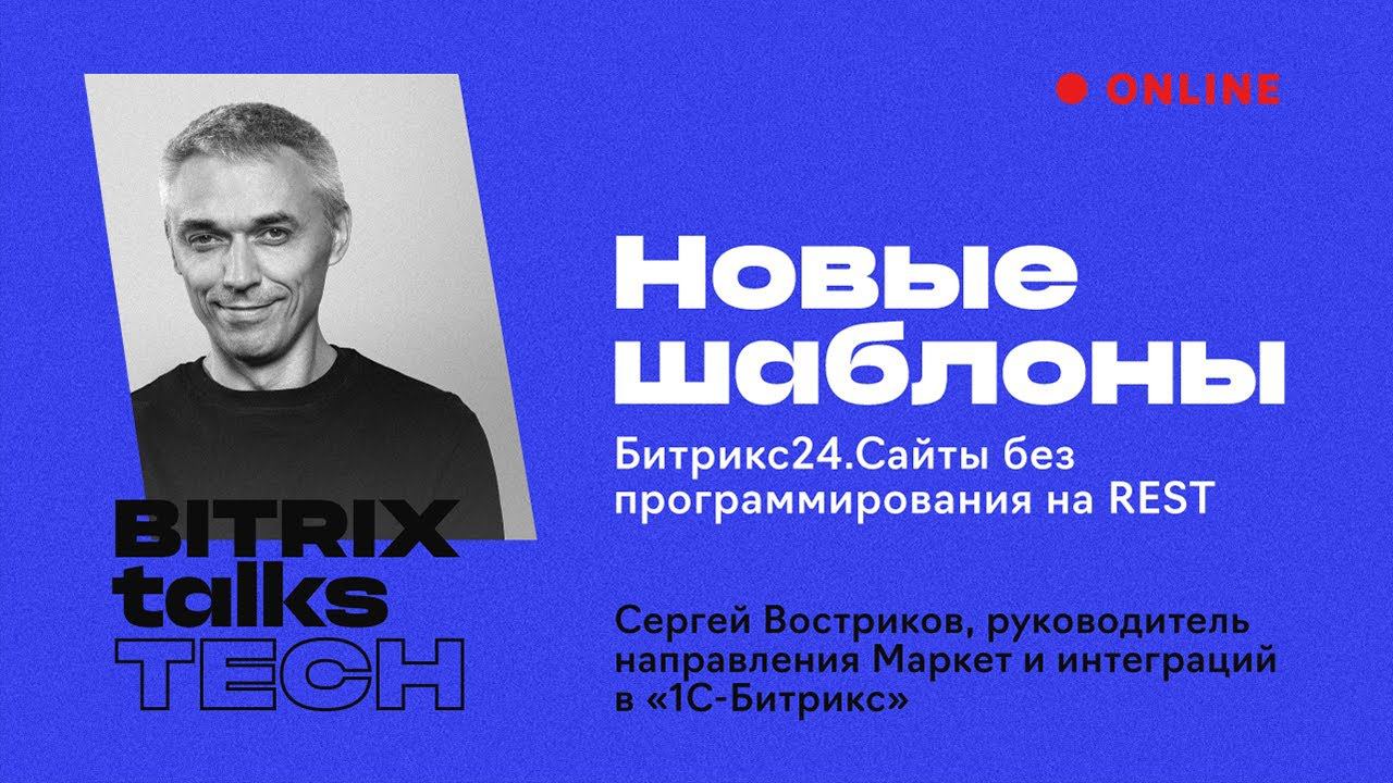 Bitrix Talks TECH. Новые шаблоны Битрикс24.Сайты без программирования на REST смотреть онлайн