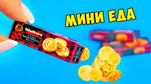 DIY Миниатюрная еда для кукол Как сделать мини печенье