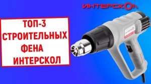 ТОП-3. Лучшие строительные фены Интерскол. Рейтинг