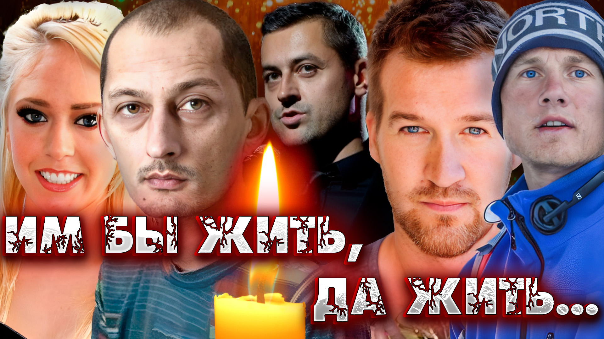 ВСЕ МОЛОДЫЕ ЗНАМЕНИТОСТИ, УМЕРШИЕ В ФЕВРАЛЕ 2024 ГОДА // Им бы жить, да жить... смотреть онлайн