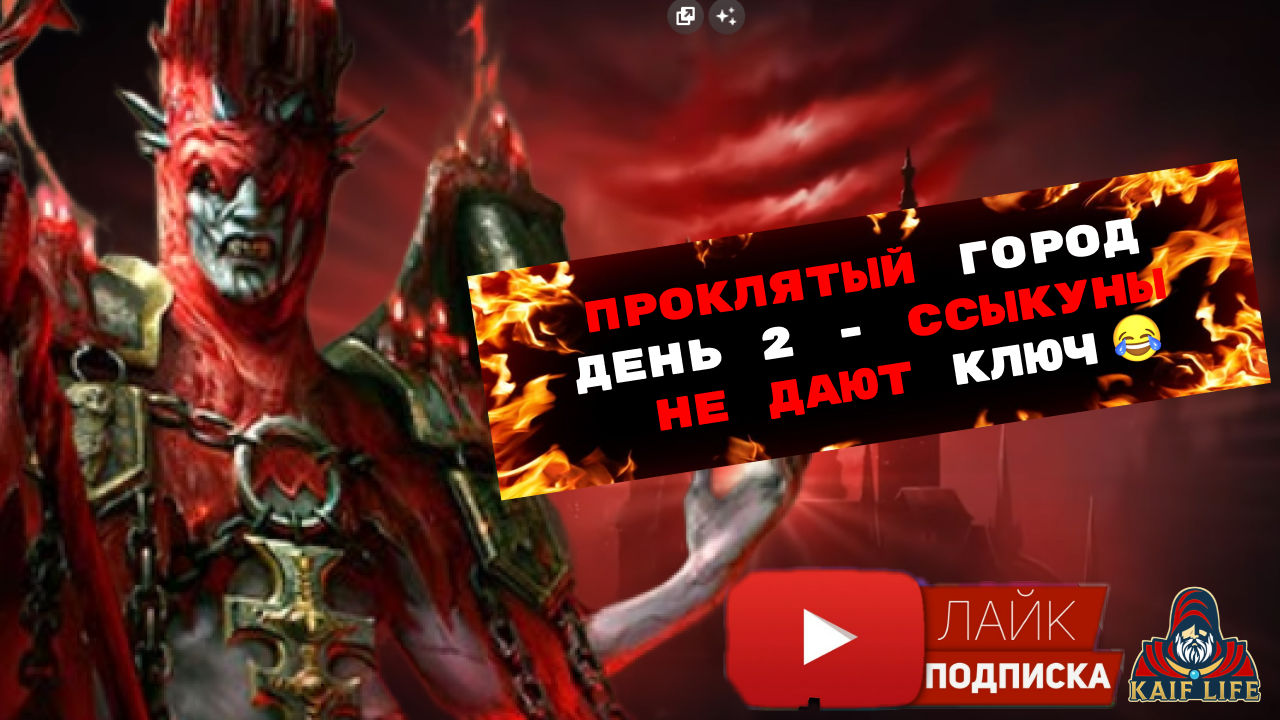 RAID Проклятый город Трудный режим ДЕНЬ 2 - Лунный архонт Амиус - ссыкло, не даёт ключ ! смотреть онлайн