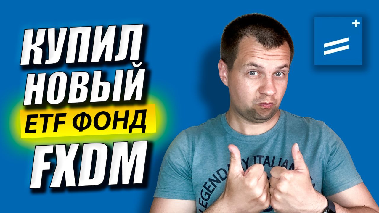 Обзор и Покупка ETF Фонда FXDM от Finex. Пассивное Инвестирование в Индексные Фонды. смотреть онлайн