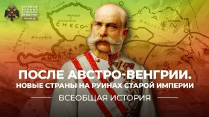 После Австро-Венгрии. Новые страны на руинах старой империи