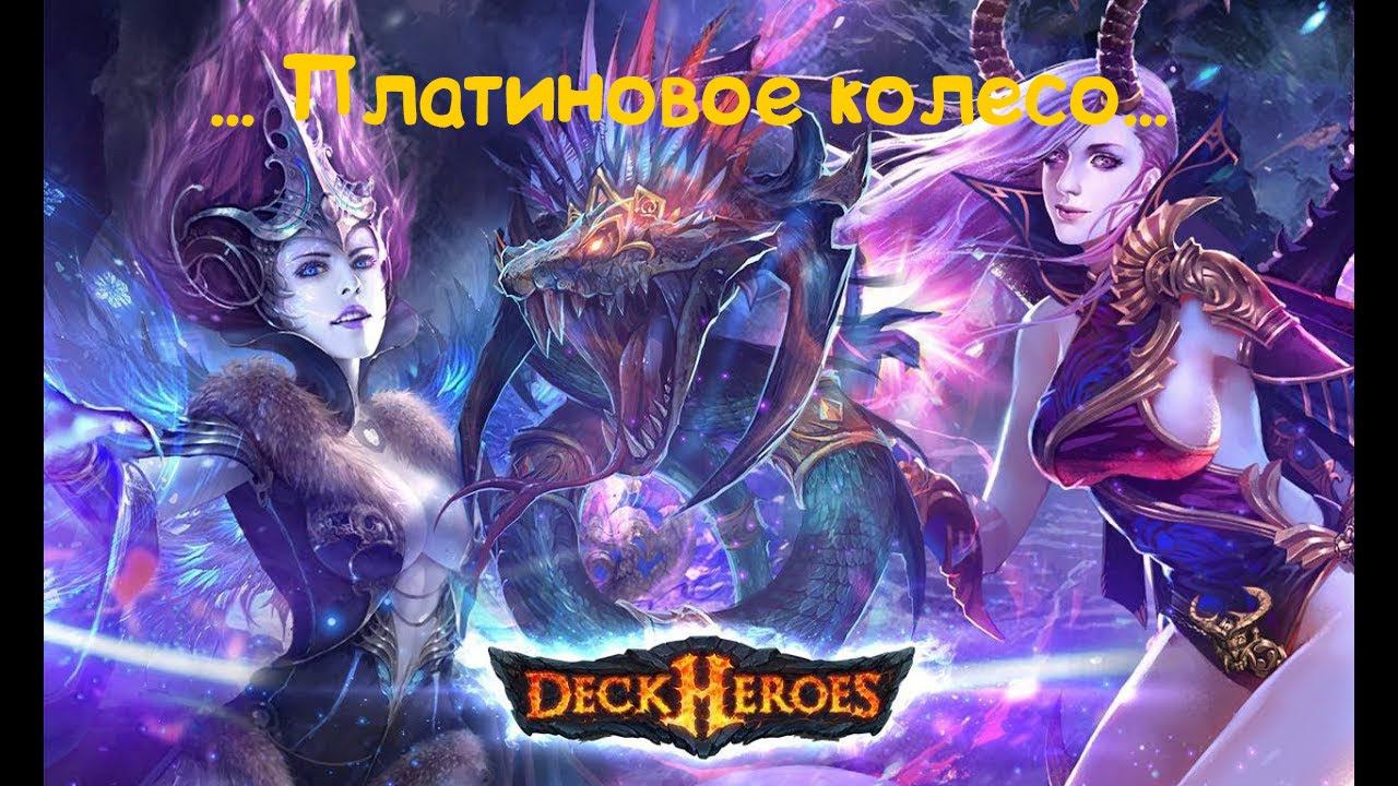 платиновое колесо в deck heroes, тратим 4000 самоцветов с умом, ловим удачу!!! смотреть онлайн