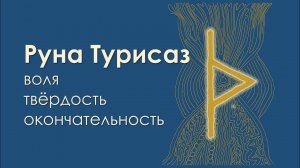 Значение руны Турисаз. Связь с намерением.