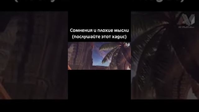 Сомнение и плохие мысли.. ( послушайте этот Хадис) смотреть онлайн