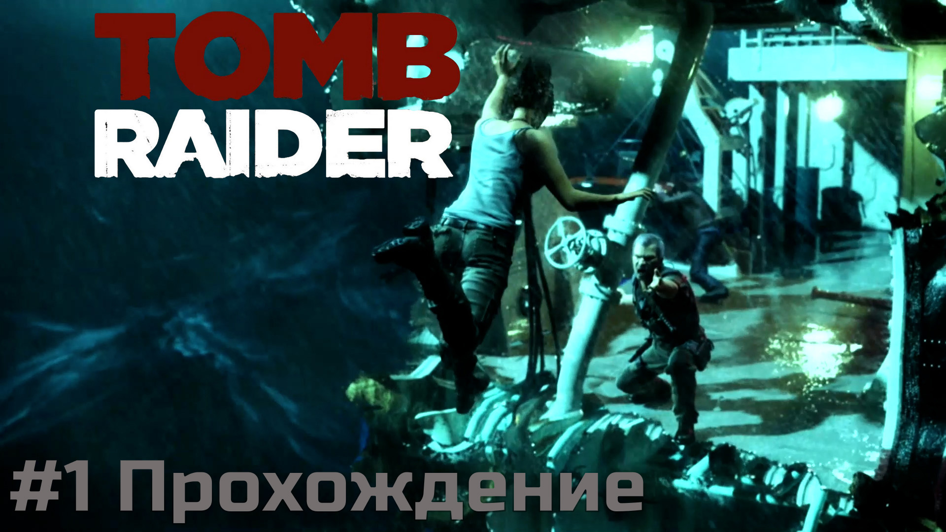 Tomb Raider - 1 Крушение