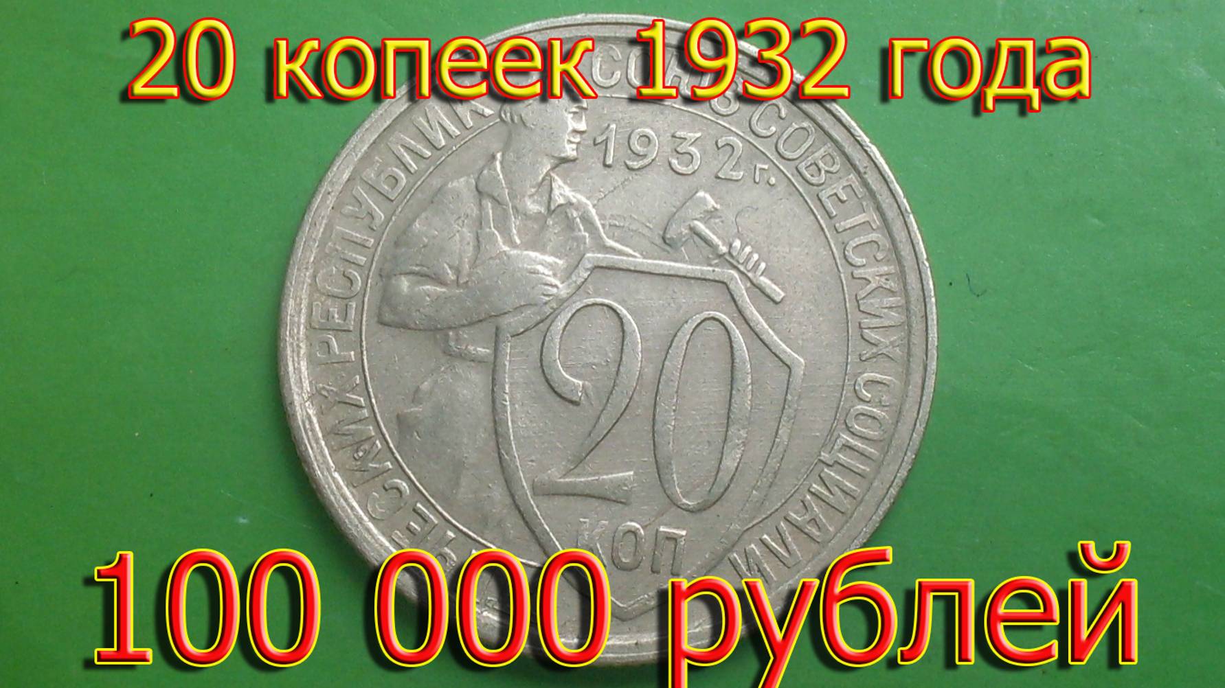 Стоимость редких монет. Как распознать дорогие монеты СССР достоинством 20 копеек 1932 года. смотреть онлайн