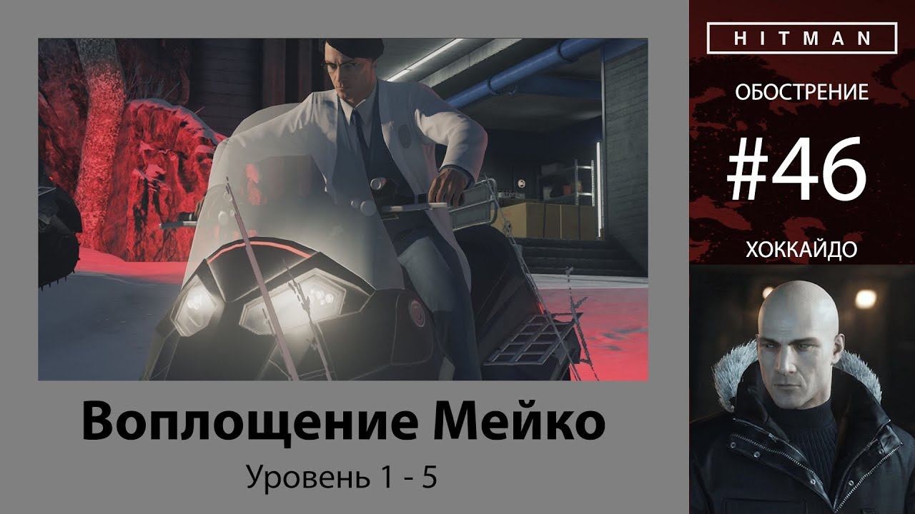 HITMAN - Обострение #46 - Воплощение Мейко 5/5 - бесшумный убийца