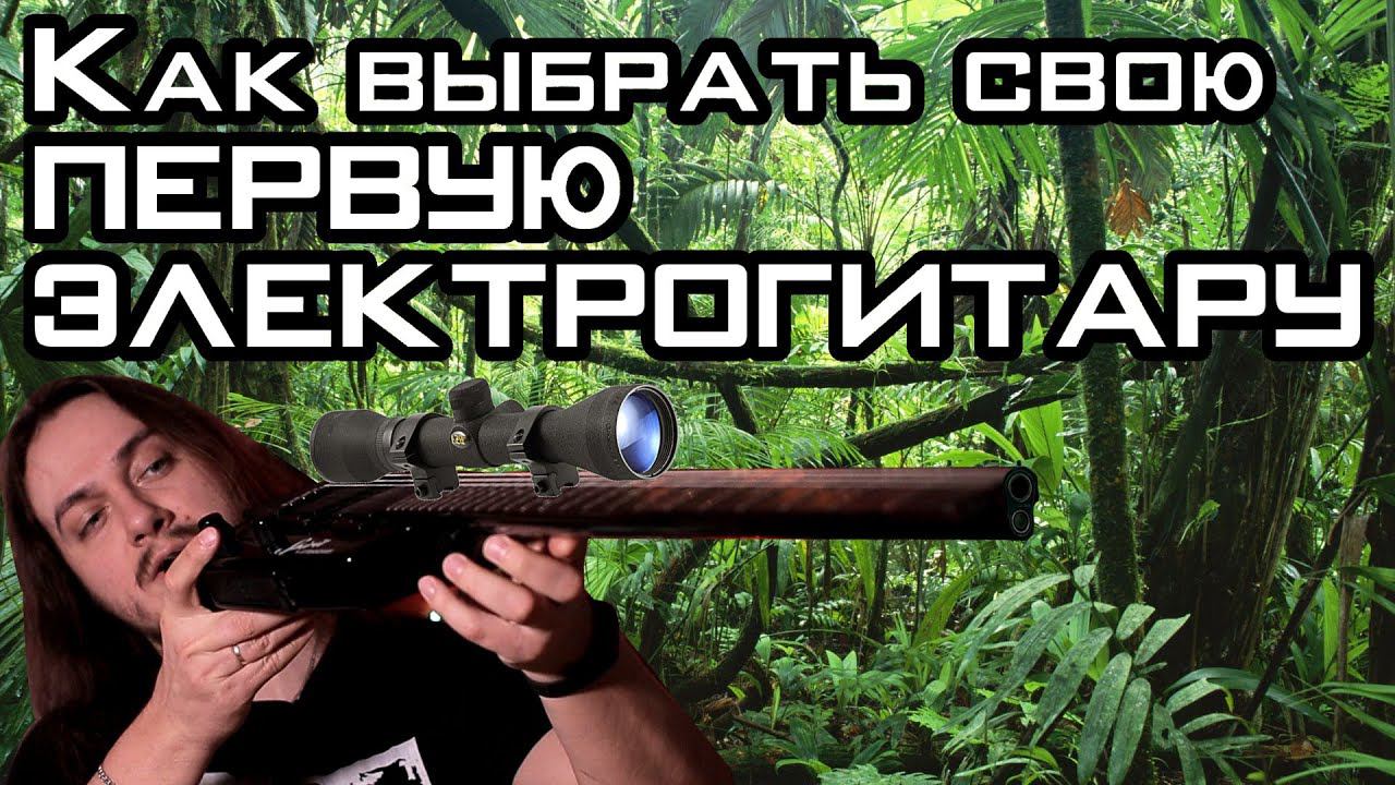Как выбрать первую электрогитару. Или поменять старую! смотреть онлайн