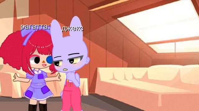 рагата успокаивает джекса... (до чего я докатилась...) #рагата #джекс#врекомендации смотреть онлайн