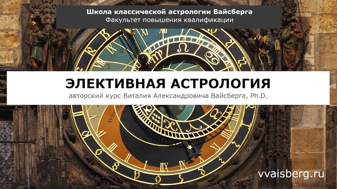 Элективная астрология - 1