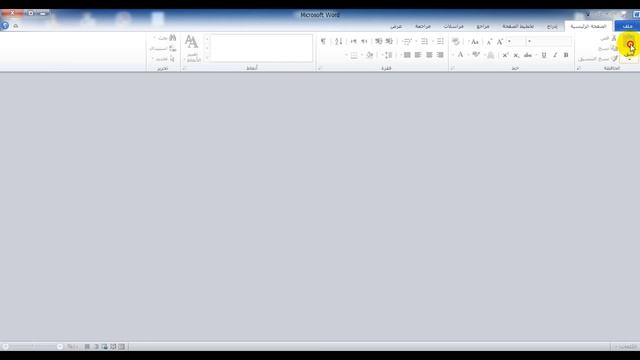 Microsoft word 2010 دورة تعليم من الصفر حتى الاحتراف - الدرس الاول смотреть онлайн