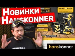Стрим с Представителем Hanskonner