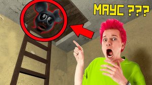 Никогда Не Заходи На Чердак КАРТУН МАУСА! **он вселился в АЛИНУ** - 1 часть