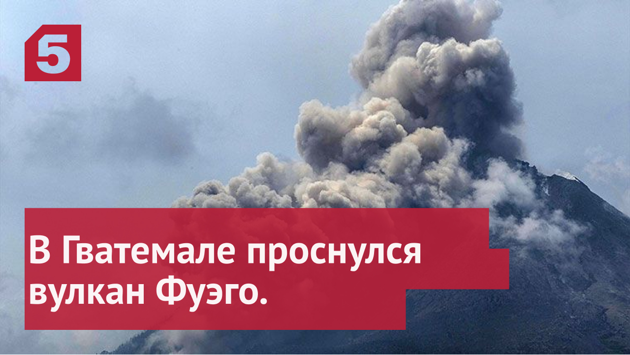 Погубивший сотни людей в Гватемале вулкан Фуэго вновь проснулся