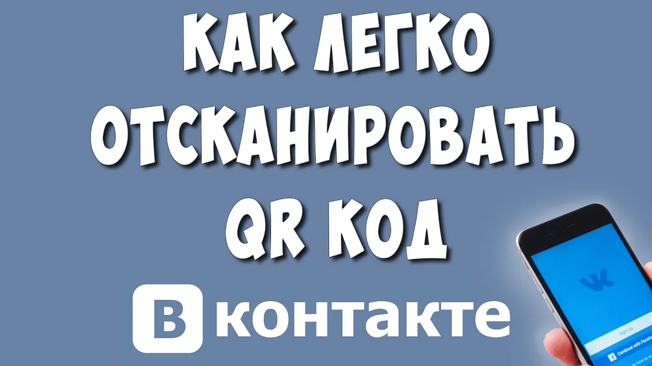 Как Сканировать QR Код на Телефоне Через ВКонтакте / Как Отсканировать Кюар Код с помощью ВК смотреть онлайн