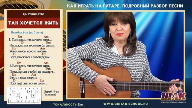 ТАК ХОЧЕТСЯ ЖИТЬ на гитаре - гр. Рождество. Аккорды, табы, как играть на гитаре. Песня на 3 аккорда смотреть онлайн