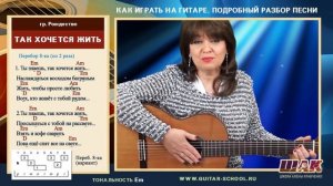 ТАК ХОЧЕТСЯ ЖИТЬ на гитаре - гр. Рождество. Аккорды, табы, как играть на гитаре. Песня на 3 аккорда