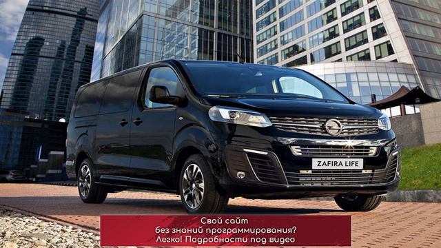 Встречайте Opel Zafira Life специальной серии Black Edition смотреть онлайн