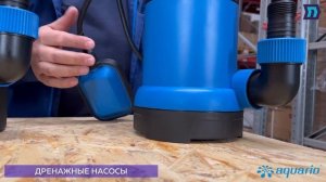 Как выбрать дренажный насос AQUARIO?