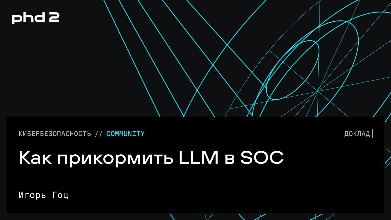 Как прикормить LLM в SOC