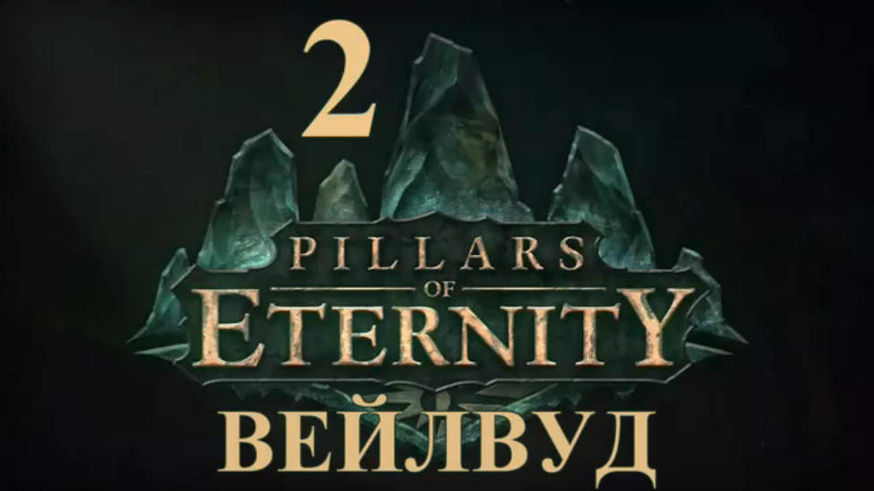 Pillars of Eternity Прохождение на русском #2 - Вейлвуд [FullHD|PC] смотреть онлайн