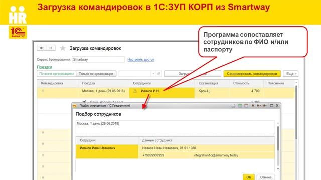 Интеграция с сервисом Smartway и учет командировок в 1С:ЗУП КОРП смотреть онлайн