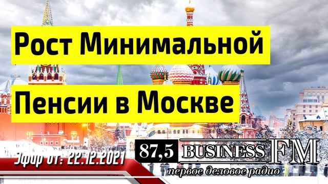 Рост Минимальной Пенсии В Москве смотреть онлайн