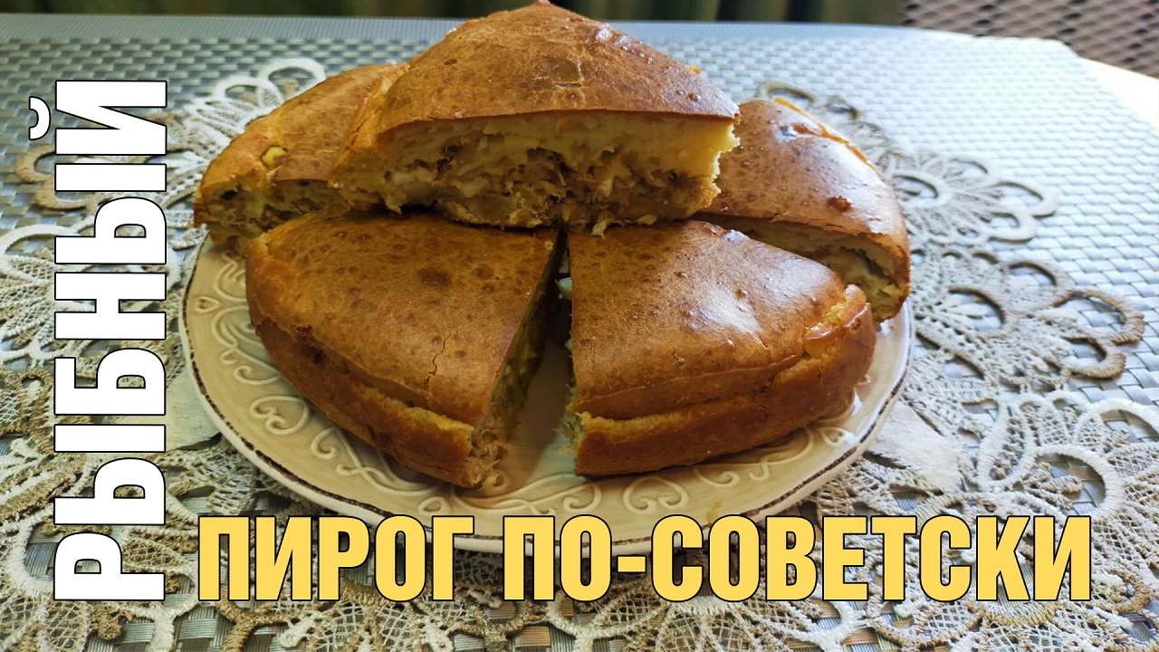 Заливной рыбный пирог по Советски. С домашней консервированной скумбрией