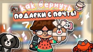 ｡📨как вернуть подарки с почты в toca boca world 🤤//что делать если пропали подарки в тока бока ･:*