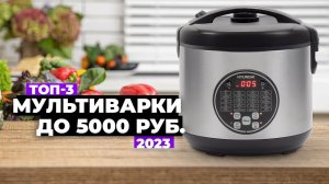 ТОП-3: Лучшие мультиварки до 5000 рублей. Рейтинг 2024 года  Какую выбрать?