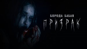 Борода Бабая - Призрак (Официальная премьера клипа)