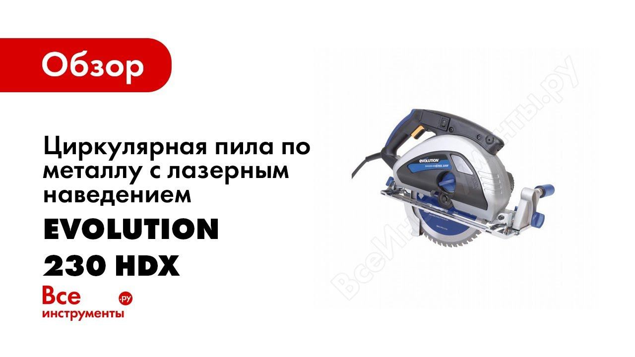 Обзор: Циркулярная пила по металлу c лазерным наведением Evolution 230 HDX v1 032-0014А смотреть онлайн