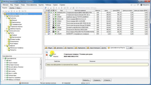 Классификация товаров для Shop.by в WinShop [2 способа] смотреть онлайн