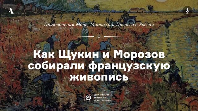 АУДИО. Как Щукин и Морозов собирали живопись. Курс «Приключения Моне, Матисса и Пикассо...» смотреть онлайн