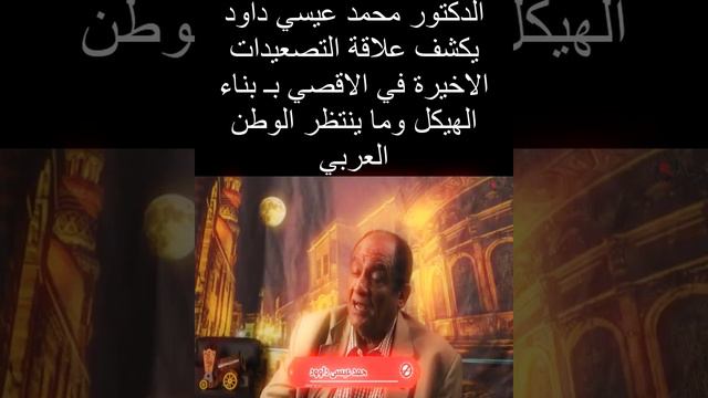الدكتور محمد عيسي داوود يكشف علاقة ما يحدث الان في الاقصي بـ بناء الهيكل وما ينتظر الوطن العربي смотреть онлайн