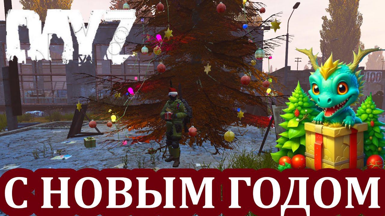 ☢ С Новым Годом (DayZ Stalker A.o.D) смотреть онлайн