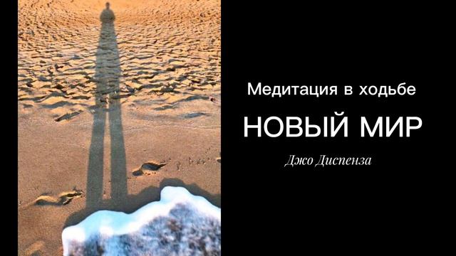 ДЖО ДИСПЕНЗА Медитация в ходьбе НОВЫЙ МИР #силамысли #намерение #джодиспенза #изобилие #новыймир