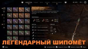HORIZON ЗАПРЕТНЫЙ ЗАПАД ГАЙД КАК ПОЛУЧИТЬ ЛЕГЕНДАРНЫЙ ШИПОМЁТ НЕБЕСНЫЙ УБИЙЦА