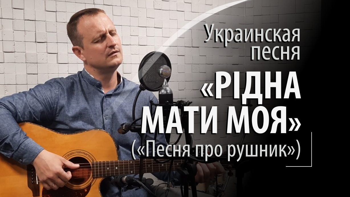 Рідна мати моя - Песня про рушник смотреть онлайн