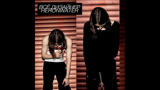 Heronwater – Всё дизайнер (Сингл, 2023)