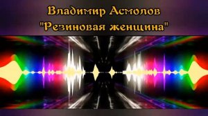 Владимир Асмолов - "Резиновая женщина"